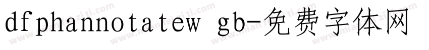 dfphannotatew gb字体转换